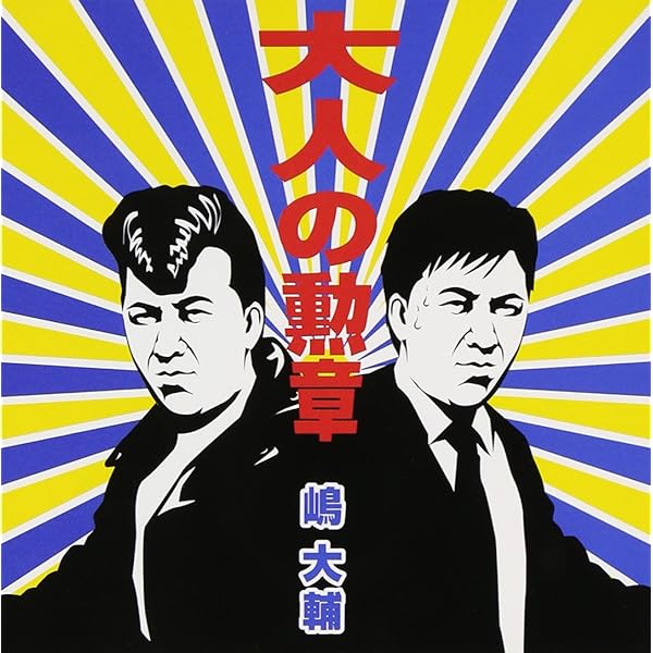 Amazon.co.jp: 「今日から俺は!!劇場版」オリジナル・サウンド