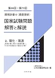環境計量士(濃度関係) 国家試験問題 解答と解説 - 2. 環化・環濃(環境計量に関する基礎知識/化学分析概論及び濃度の計量)(第68回~第70回) -