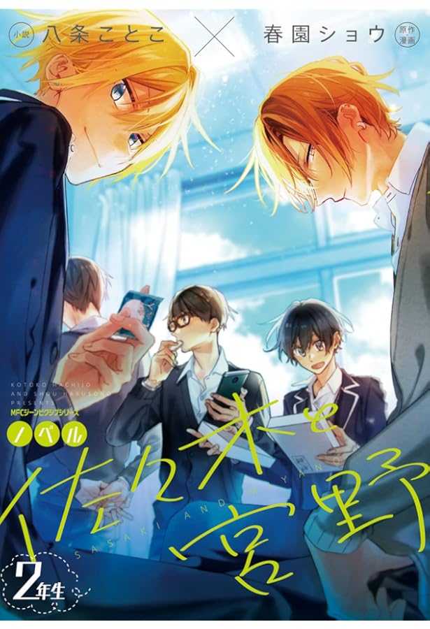Amazon.co.jp: ノベル 佐々木と宮野 1年生 (ジーンピクシブシリーズ