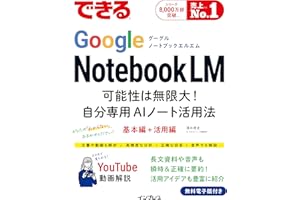 できるGoogle NotebookLM　可能性は無限大！自分専用AIノート活用法 (できるシリーズ)