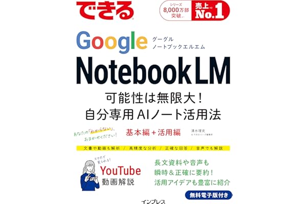 できるGoogle NotebookLM　可能性は無限大！自分専用AIノート活用法 (できるシリーズ)