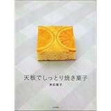 天板でしっとり焼き菓子