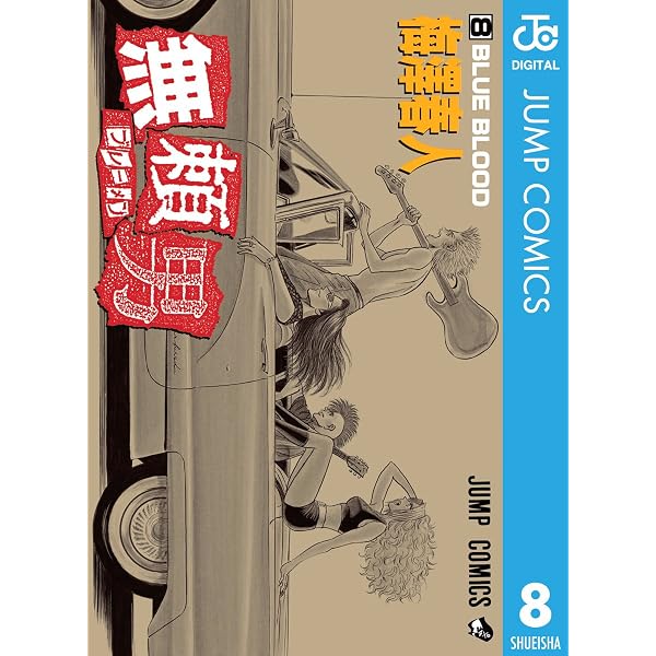 Amazon.co.jp: 無頼男―ブレーメン― 2 (ジャンプコミックスDIGITAL