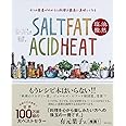 4つの要素がわかると料理は最高に美味しくなる SALT FAT ACID HEAT 塩、油、酸、熱