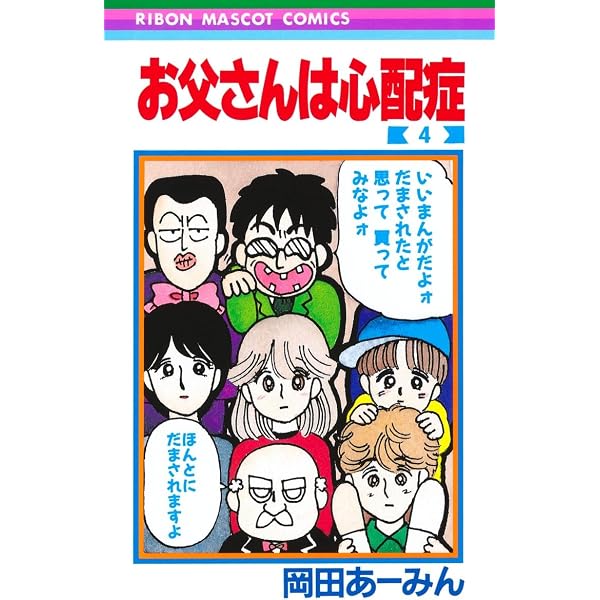 Amazon.co.jp: お父さんは心配症 4 (りぼんマスコットコミックス