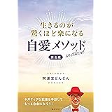 生きるのが驚くほど楽になる自愛メソッド　完全版