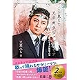 こう見えて元タカラジェンヌです　遅れてきた社会人篇
