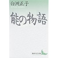 古書 能楽全書 全七巻 総合新丁版 野上豊一郎編集 東京創元社 函帯付 書込あり 古書 能楽全書 全七巻 総合新丁版 野上豊一郎編集 東京創元社 函