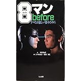8マンbefore―すべての寂しい夜のために