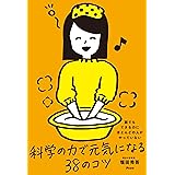 誰でもできるのにほとんどの人がやっていない 科学の力で元気になる38のコツ