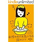 誰でもできるのにほとんどの人がやっていない 科学の力で元気になる38のコツ