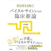 Amazon.co.jp: 高度実践看護: 統合的アプローチ 第3版 : 中村 美鈴, 法