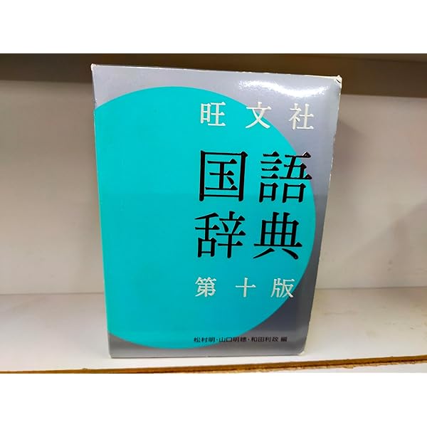 旺文社標準国語辞典 第七版 | 古田 東朔 |本 | 通販 | Amazon