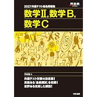 2027 共通テスト総合問題集 歴史総合,日本史探究 (河合塾SERIES