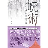 「呪術」取り扱い説明書