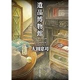 遺品博物館 (創元推理文庫)