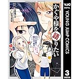 かぐや様を語りたい 3 (ヤングジャンプコミックスDIGITAL)