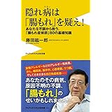 隠れ病は「腸もれ」を疑え! - あなたを不調から救う、「腸もれ症候群」80の基礎知識 - (ワニブックスPLUS新書)