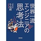 世界一流エンジニアの思考法 (文春e-book)