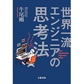 世界一流エンジニアの思考法 (文春e-book)