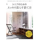 シニアのためのスッキリ暮らす捨て方 (TJMOOK)