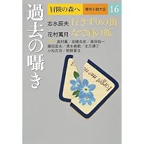 冒険の森へ 傑作小説大全 16 過去の囁き | 志水 辰夫, 花村 萬月 |本