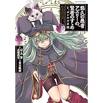 悠久の愚者アズリーの賢者のすゝめ 71a3-c8J6zL._AC_UL210_SR210,