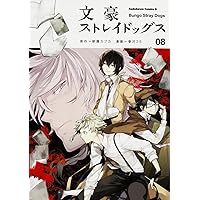 Amazon.co.jp: 文豪ストレイドッグス (7) (角川コミックス
