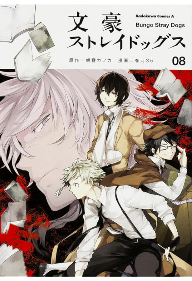 Amazon.co.jp: 文豪ストレイドッグス (7) (角川コミックス・エース