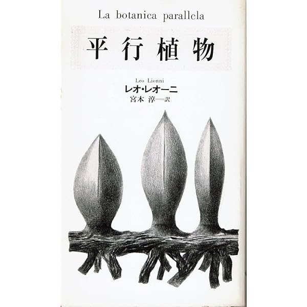 平行植物 レオ・レオーニ　【希少】元版セット　工作舎 古書古本 dessin：平行植物（レオ・レオーニ, 宮本淳, 工作舎）