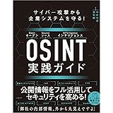 サイバー攻撃から企業システムを守る！　OSINT実践ガイド