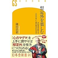 地震」と「火山」の国に暮らすあなたに贈る 大人のための地学の教室