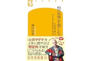 想定外を楽しむ 火山学者が教える一〇〇〇年に一度の時代の生き方 (幻冬舎新書 793)