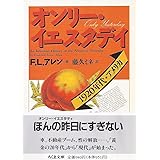 オンリー・イエスタデイ: 1920年代・アメリカ (ちくま文庫 あ 20-1)