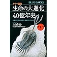 カラー図説 生命の大進化40億年史 古生代編 生命はいかに誕生し、多様化したのか (ブルーバックス)