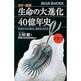 カラー図説 生命の大進化40億年史 古生代編 生命はいかに誕生し、多様化したのか (ブルーバックス)