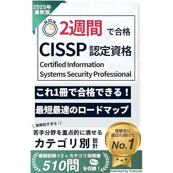 CISSP公式問題集 | マイク・チャップル, デイビッド・ザイドル, 笠原