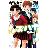 Amazon.co.jp: ヤンキーJKクズハナちゃん アナザー・サイド・オブ