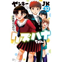 ヤンキーJKクズハナちゃん 31巻セット 宗我部としのり Amazon.co.jp: ヤンキーJKクズハナちゃん 31 (31) (少年チャンピオン