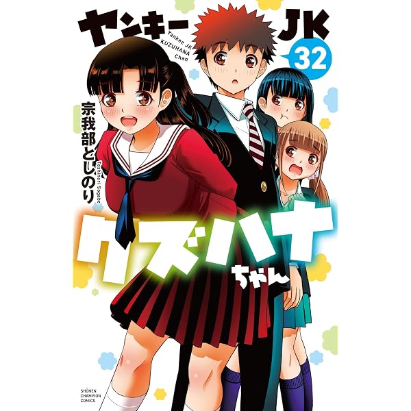 Amazon.co.jp: ヤンキーJKクズハナちゃん アナザー・サイド・オブ
