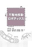 不整地移動ロボティクス