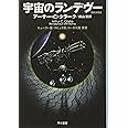 宇宙のランデヴー 〔改訳決定版〕 (ハヤカワ文庫SF)