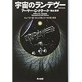 宇宙のランデヴー 〔改訳決定版〕 (ハヤカワ文庫SF)