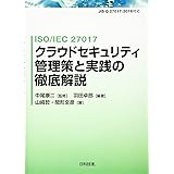 ISO/IEC 27017 クラウドセキュリティ管理策と実践の徹底解説