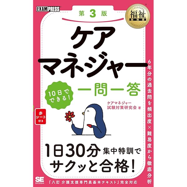 ケアマネジャー合格マニュアル 一問一答 福祉教科書 ケアマネジャー 10日でできる! 一問一答 第3版
