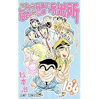 こちら葛飾区亀有公園前派出所 こち亀 コミック まとめ 79冊セット 秋元治 こちら葛飾区亀有公園前派出所 122 (ジャンプコミックス) | 秋本