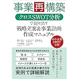 事業再構築 クロスSWOT分析で創り出す戦略立案&事業計画作成マニュアル