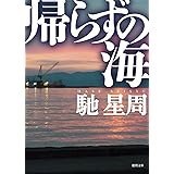 帰らずの海 (徳間文庫 は 26-7)