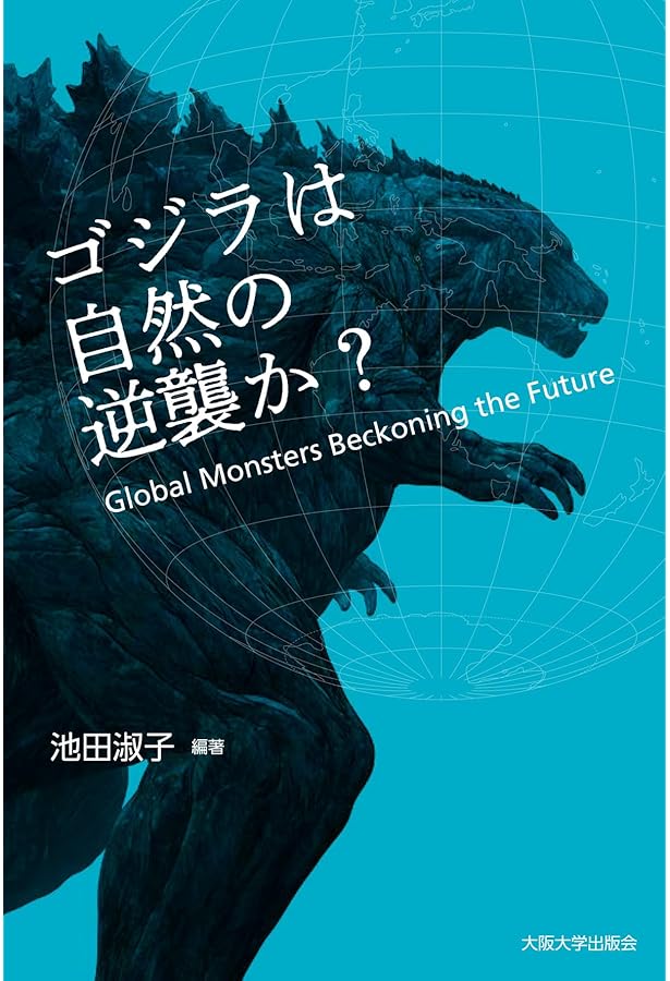 アメリカ人の見たゴジラ、日本人の見たゴジラーNuclear Monsters