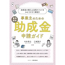 雇用関係給付金の解説 制度の内容と受給手続のすべて 平成１６年度版/労務行政/労務行政（単行本） 事業主のための雇用関係助成金申請ガイド | 中井 啓之, 三城
